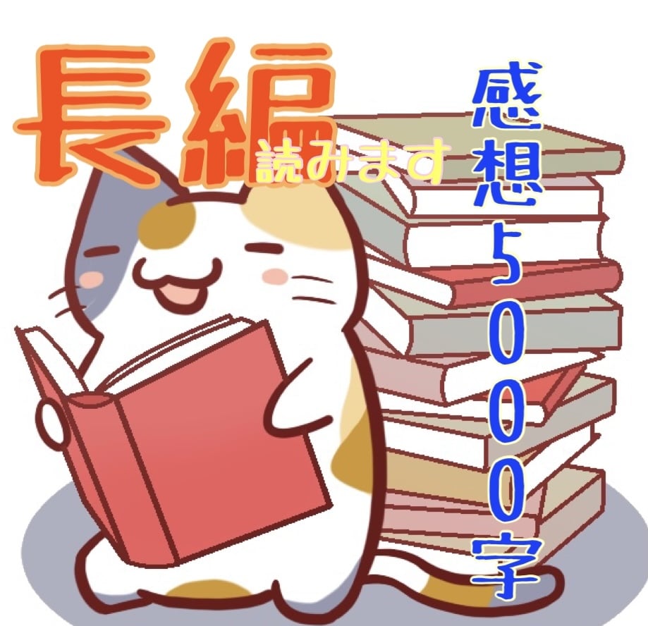 長編を読んで5000字程の詳細な感想をお送りします 10万字以上の力作への詳細感想セットです。アドバイス可。 イメージ1