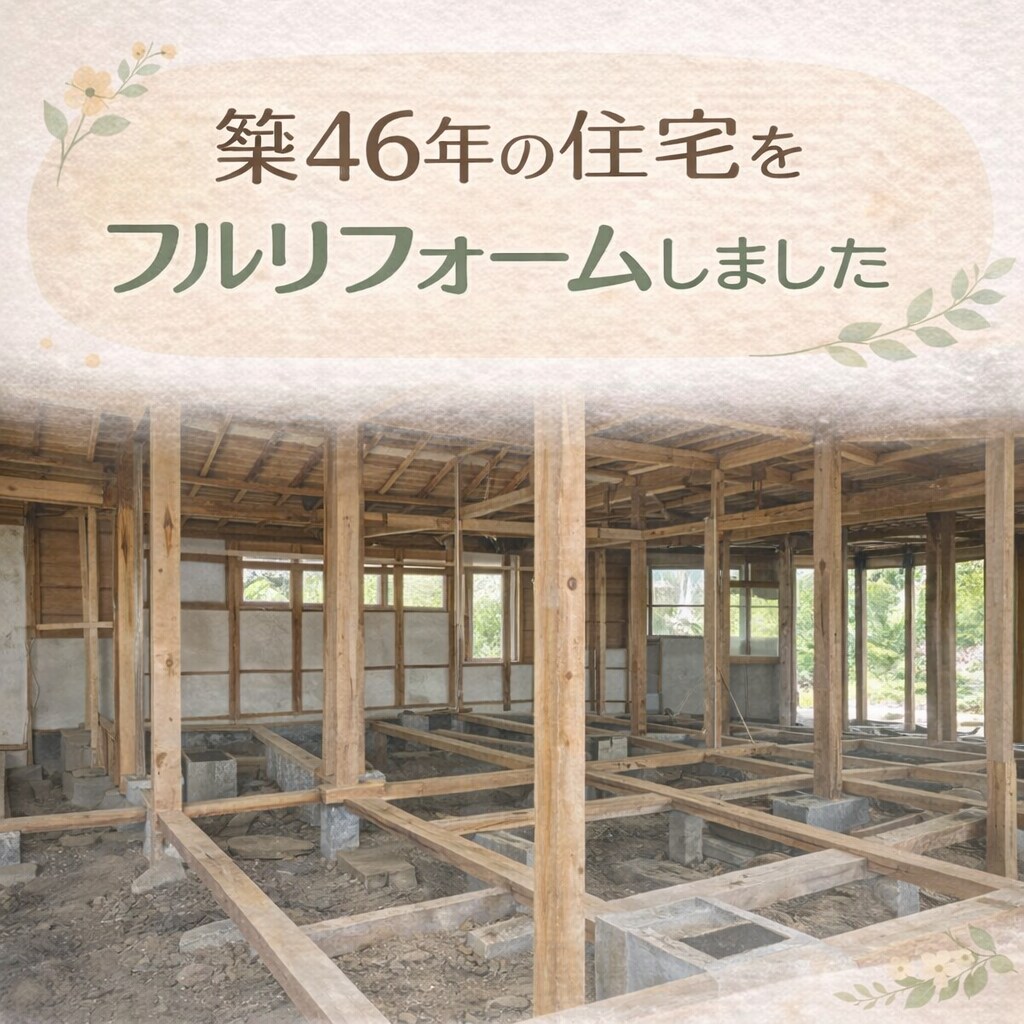 田舎の工務店営業がリフォーム・住宅相談のります 築46年住宅を3600万でフルリフォーム経験 イメージ2