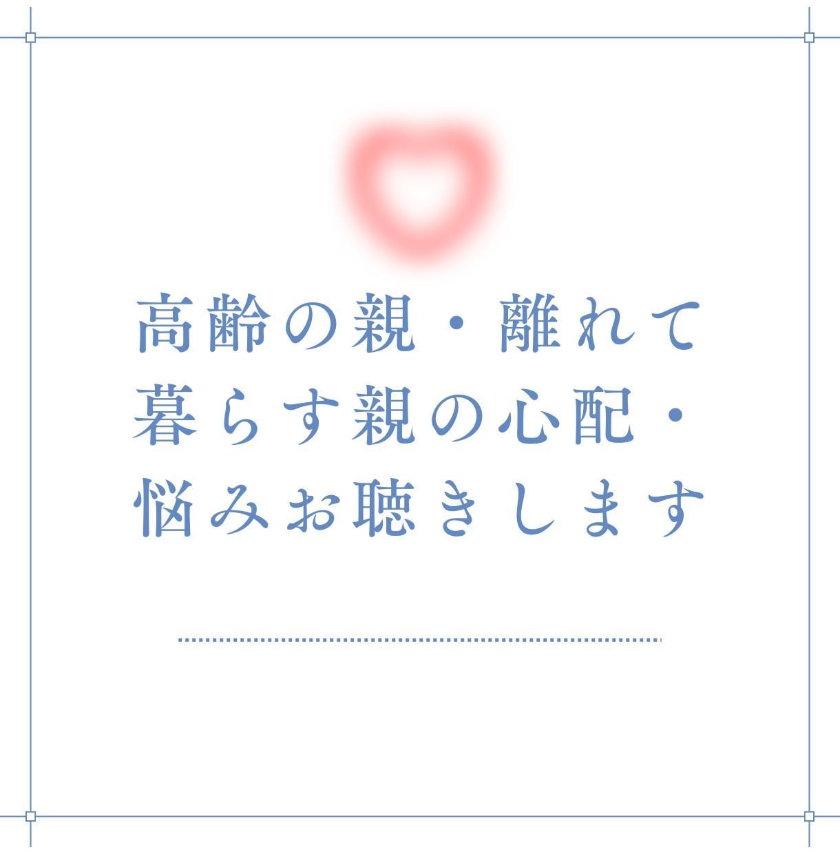 高齢の親の心配・悩みお聞きします ☆☆元包括支援センター看護師が丁寧にお話を伺います☆☆ イメージ2