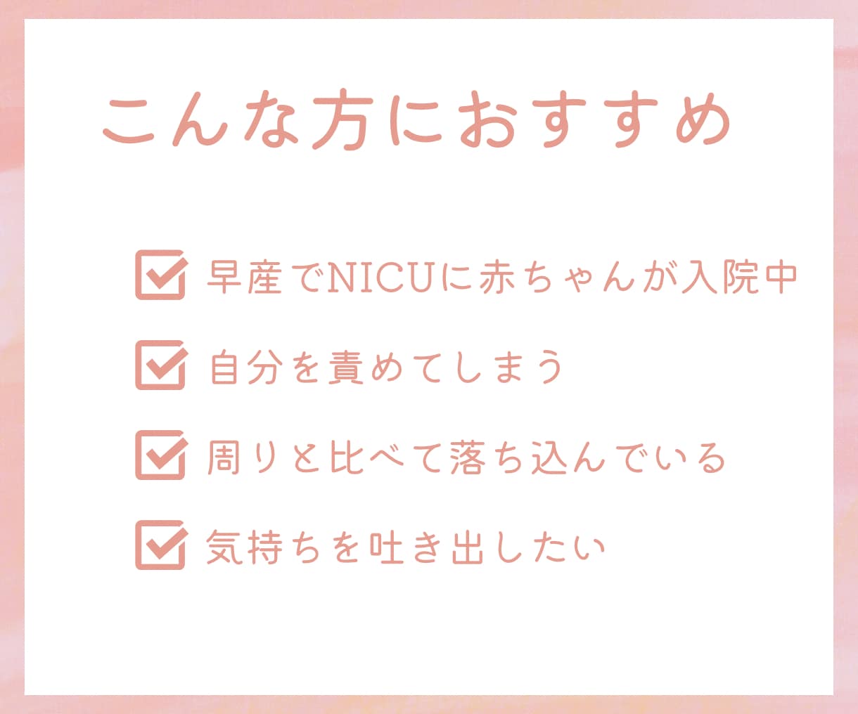 NICU・早産ママの不安な気持ちに寄り添います 低出生体重児｜未熟児｜GCU｜出産｜孤独｜不安｜修正月齢｜ イメージ2