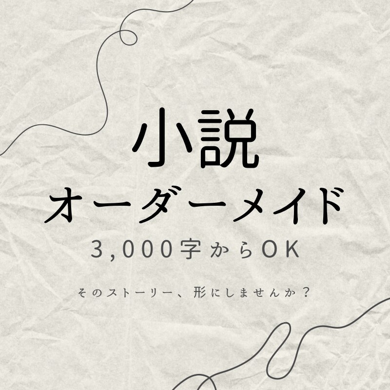 あなたの読みたい物語を執筆します 夢・推し・形にしたいストーリーetc…お気軽にご相談ください イメージ1