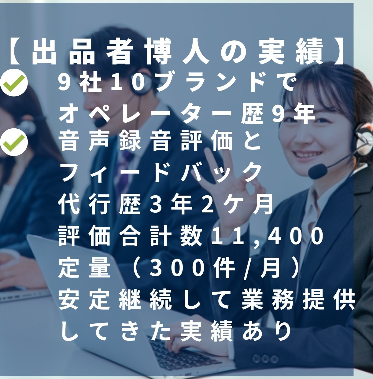 電話応対品質向上の為、通話録音評価業務を代行します コールセンター運営代行会社様のモニタリング業務を代行します！ イメージ2