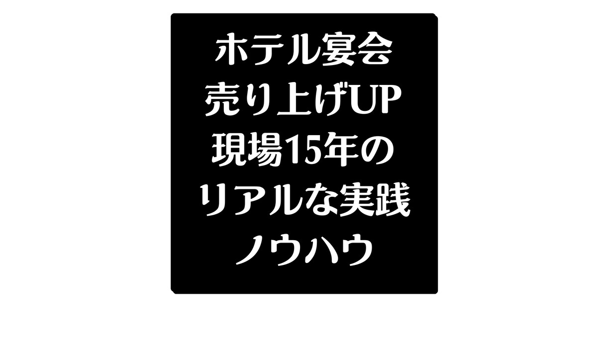 宴会売上UPの手法と型を共有します 安売りせず獲る営業手法と単価・人数・回転の実務ルール イメージ1