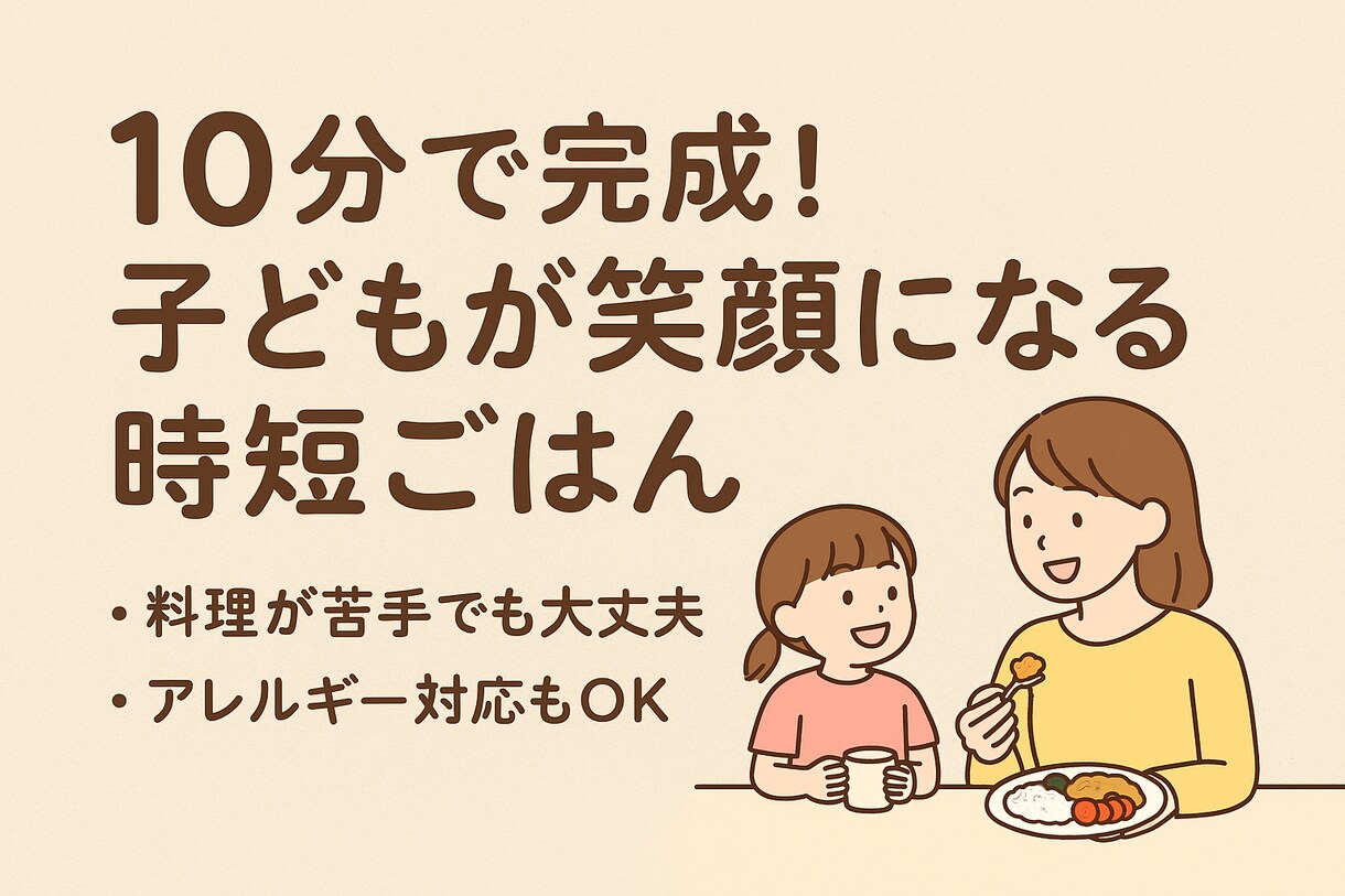 忙しい親向けに、子どもも喜ぶ簡単レシピの提案します 忙しくても大丈夫！子どもが笑顔になるカンタンごはん イメージ1