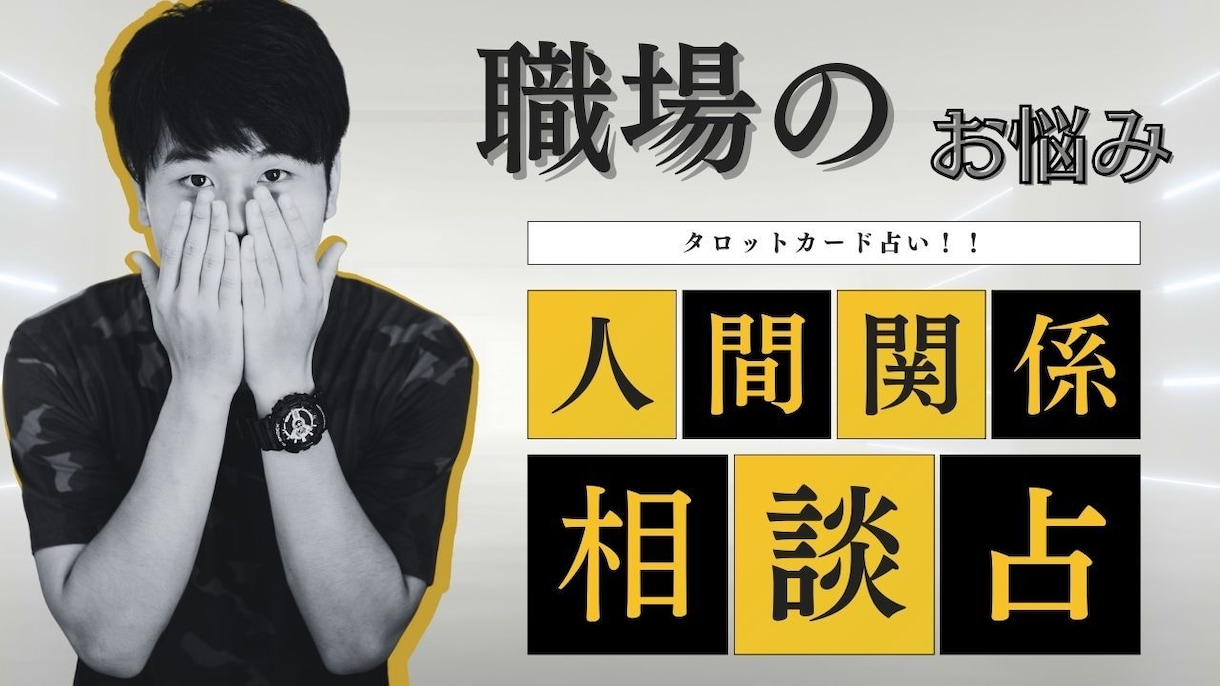 タロットカード占い、仕事関連のお悩みを相談します 職場のお悩みを相談、鑑定いたします イメージ4