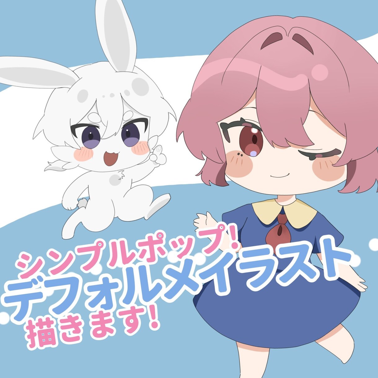 シンプルポップ！デフォルメイラスト描きます アイコン、グッズ、動画素材等におすすめ！ イメージ1