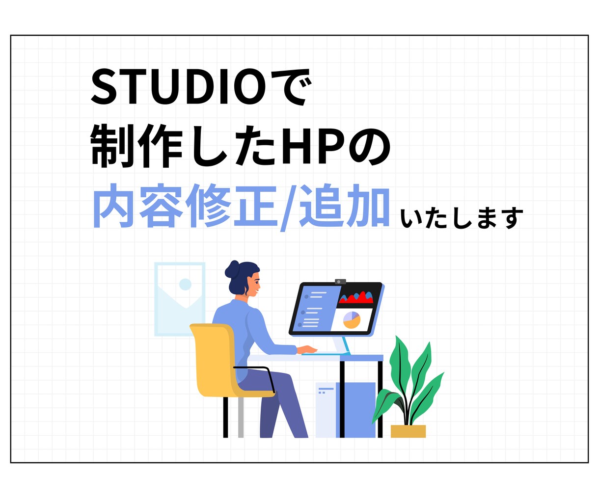 STUDIOで制作したHPの修正/追加を行います 今あるHPをより良くしたい方におすすめです イメージ1
