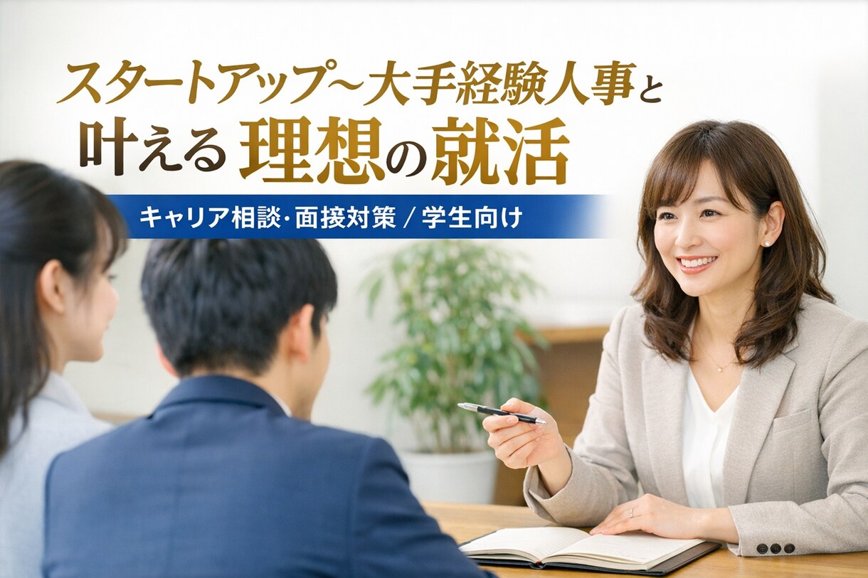 学生向けキャリア相談・面接対策（30分）します 大手～スタートアップ経験人事と叶える理想の就活 イメージ1
