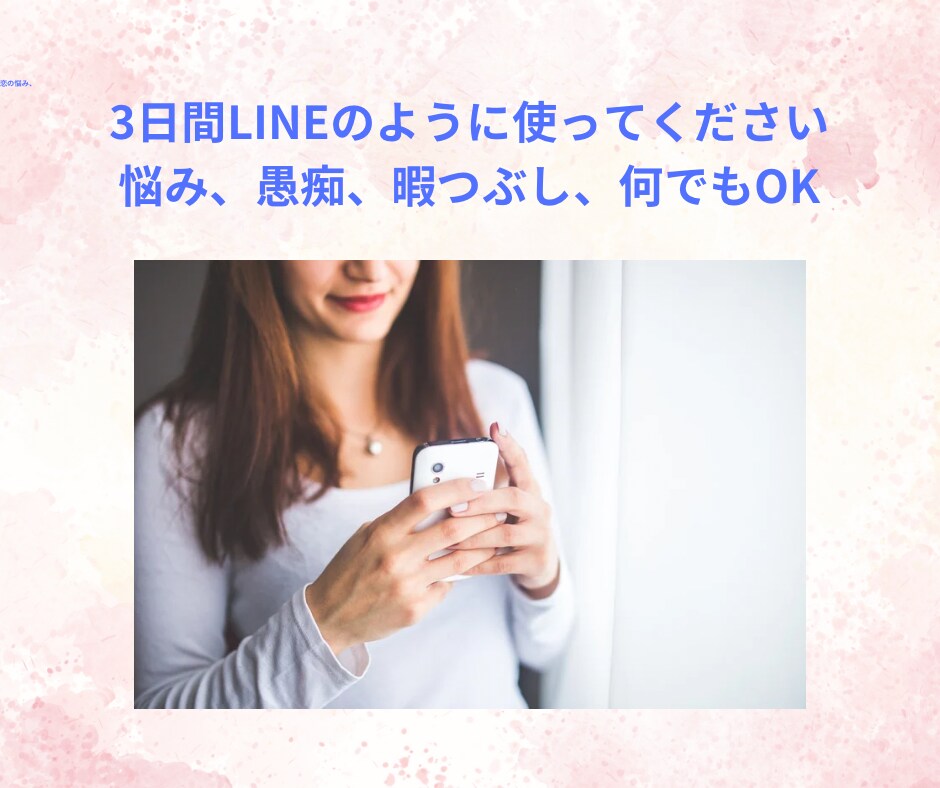 思うがままに話してください。寄り添ってお聞きします 悩み、愚痴、何でもok、3日間チャットでお話しましょう イメージ1