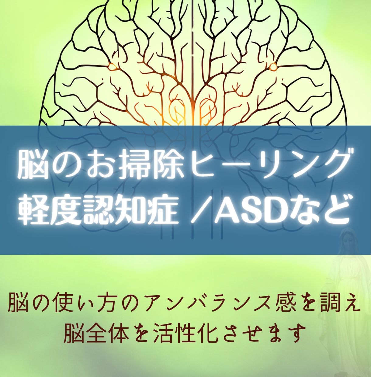 脳のお掃除・脳発達の悩みに対してヒーリングします 親子の発達や認知症のご家族、脳疲れや我慢を優しく整えます イメージ1