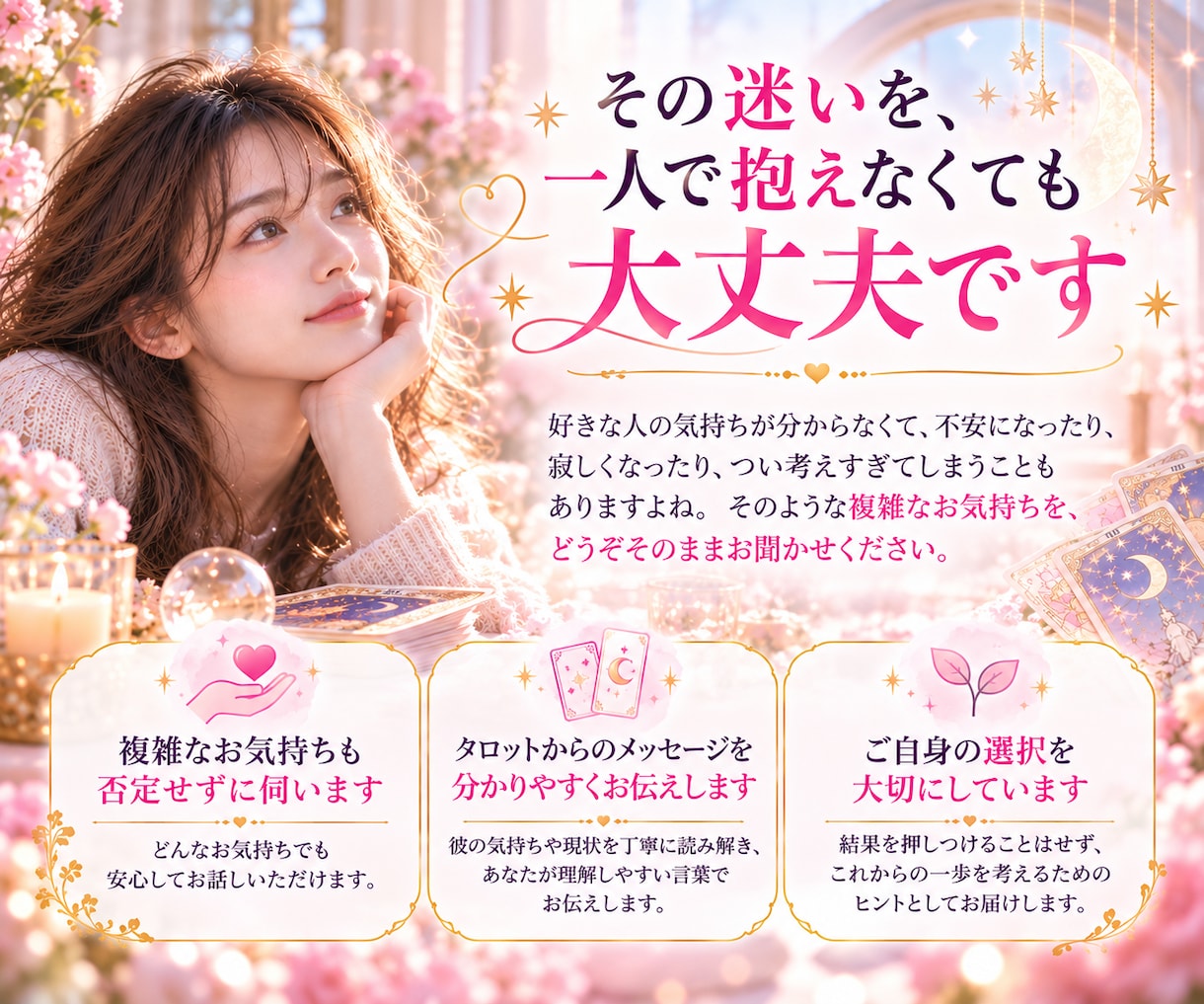 鑑定3000人✨彼の本音をタロットで占います 片思いの不安を少しでも軽くして彼の本音を確かめてみませんか？ イメージ3