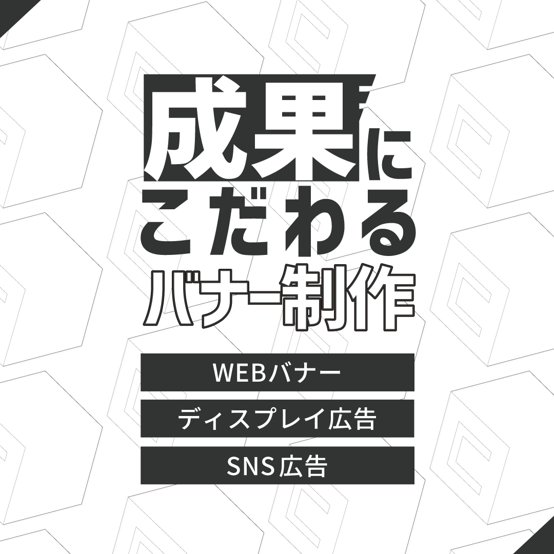 成果につながるWEB・広告バナー作成します 広告運用実績有／ターゲットにきちんと届くクリエイティブを イメージ1