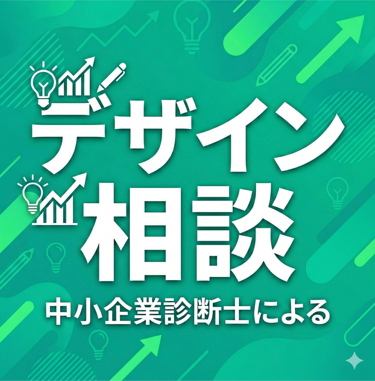 中小企業診断士デザイナーがデザイン相談します デザイナーへの発注前に!コンセプトを整理し、失敗を防ぎます イメージ1