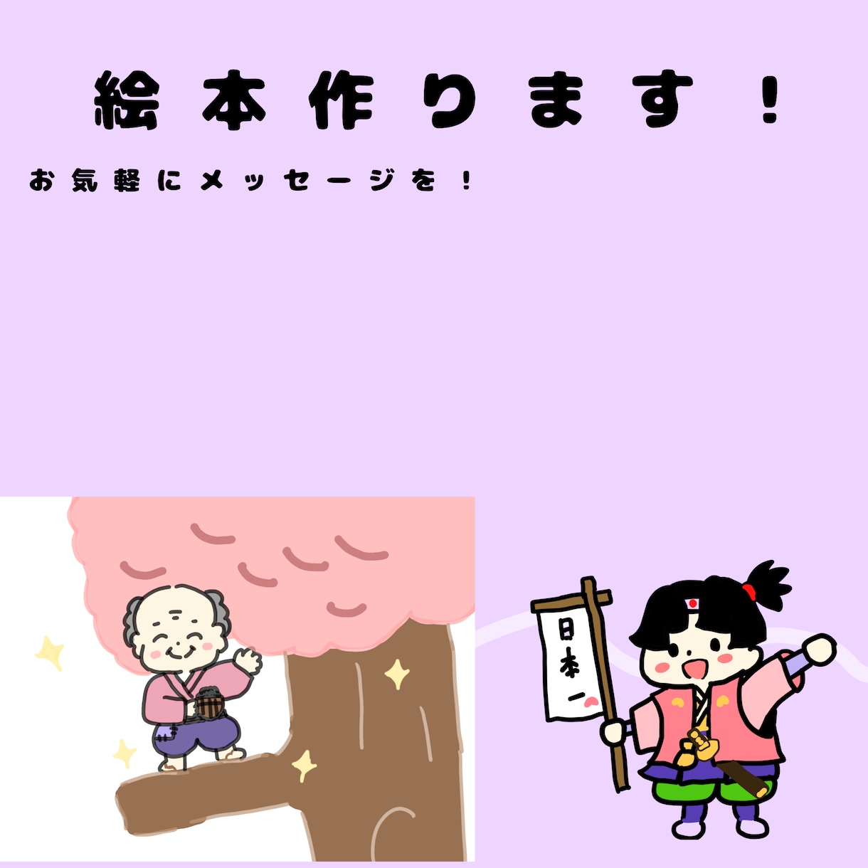 あなただけの絵本作ります ぱきっとした可愛いイラストで描きます イメージ1