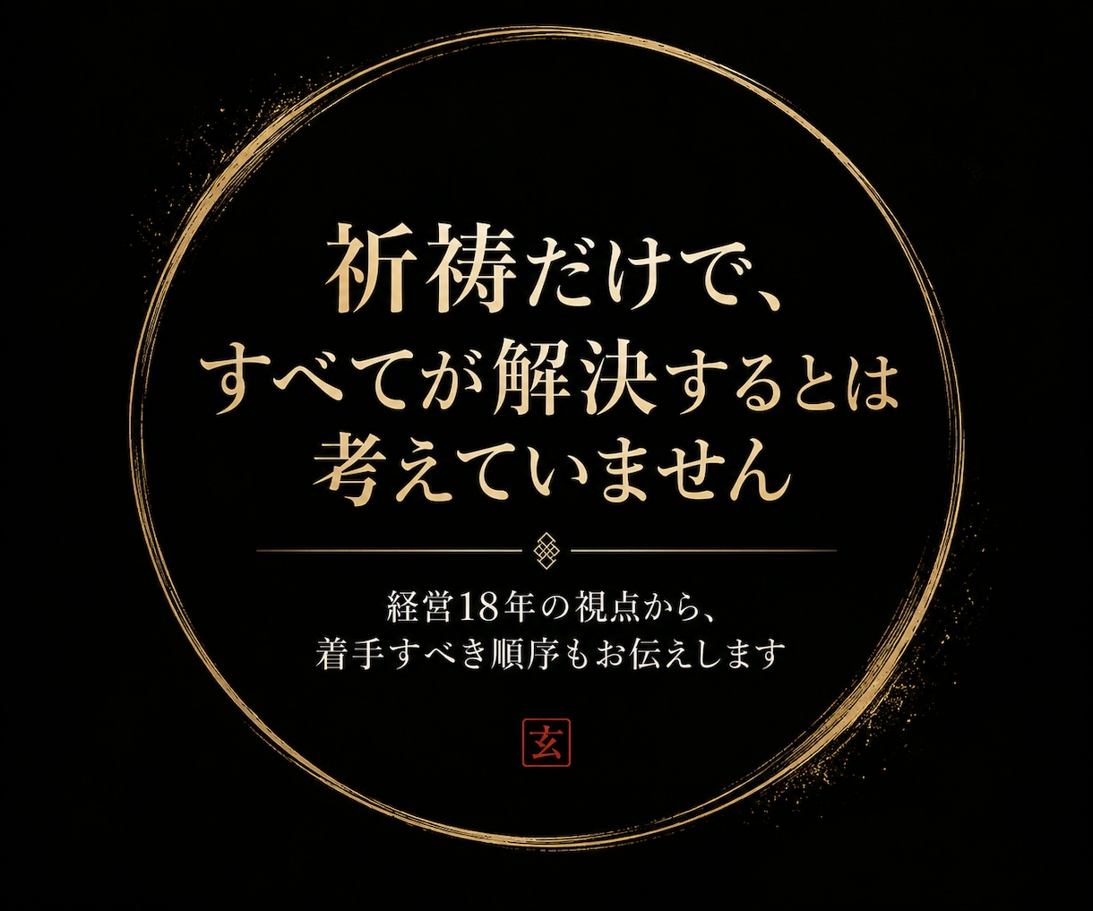 商売繁盛祈祷｜陰陽師が一日一名様に商運を導きます 経営18年の実務経験を持つ陰陽師がご祈祷します イメージ6