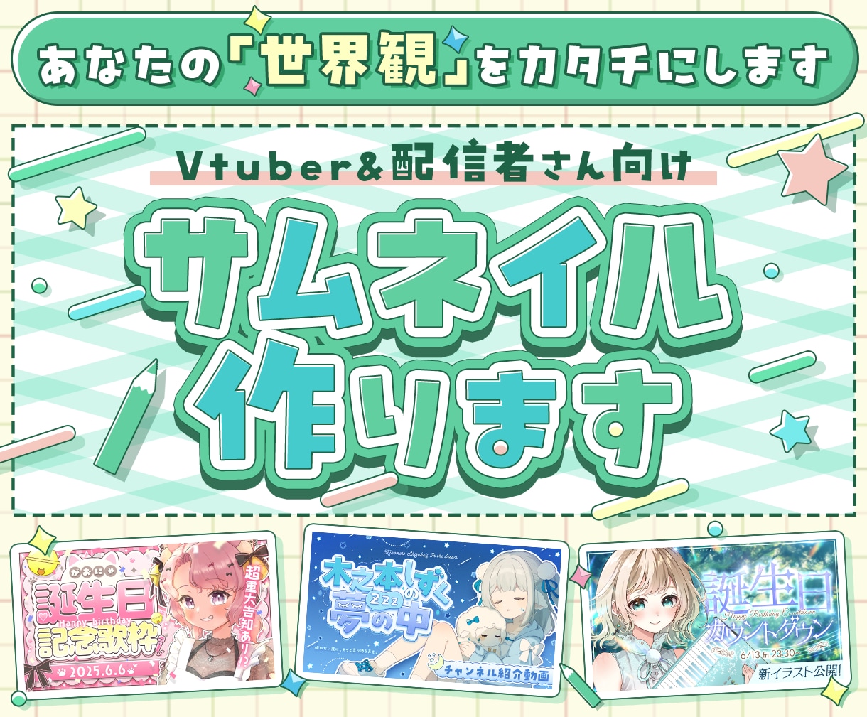 あなたの“世界観”をカタチにしたサムネイル作ります VTuberさん特化｜理想のデザインを創るお手伝いをします イメージ1