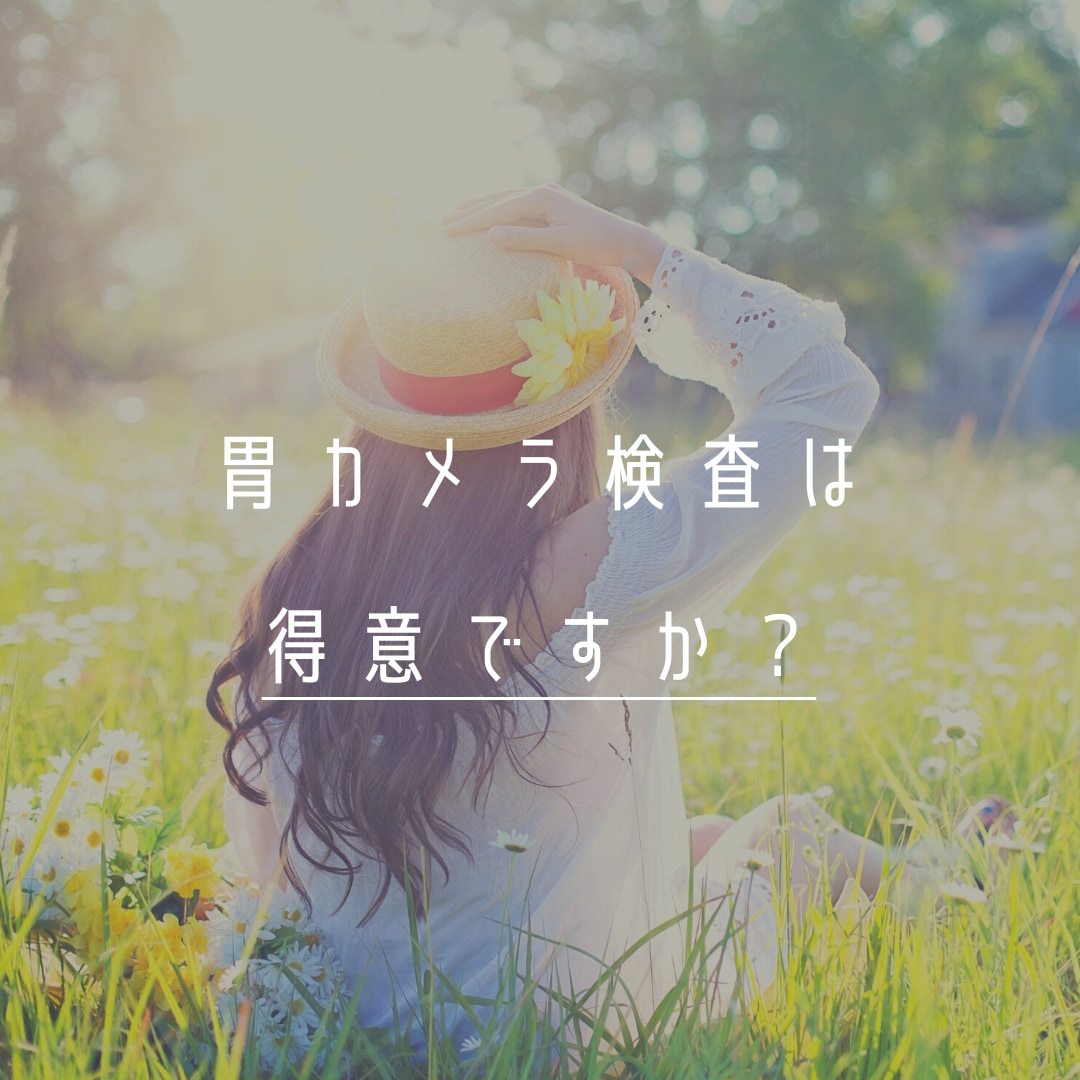 胃カメラ検査を受けるコツを教えます 現役内視鏡技師が胃カメラ検査の受けるコツをお答えします。 イメージ1