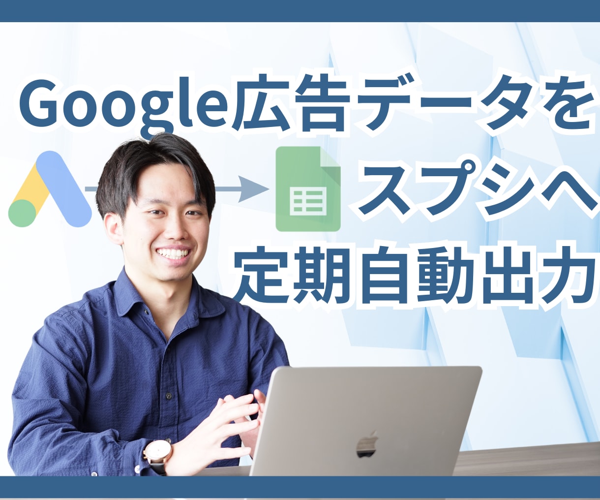 Google広告データをスプシに定期自動出力します 業務効率化。手動入力のストレス0。定期自動更新だからミス0。 イメージ1