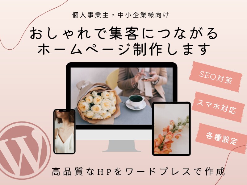 女性目線で集客に強い本格ホームページ作成ます 知識ゼロでもOK！丸投げOK！親切丁寧に対応します イメージ1