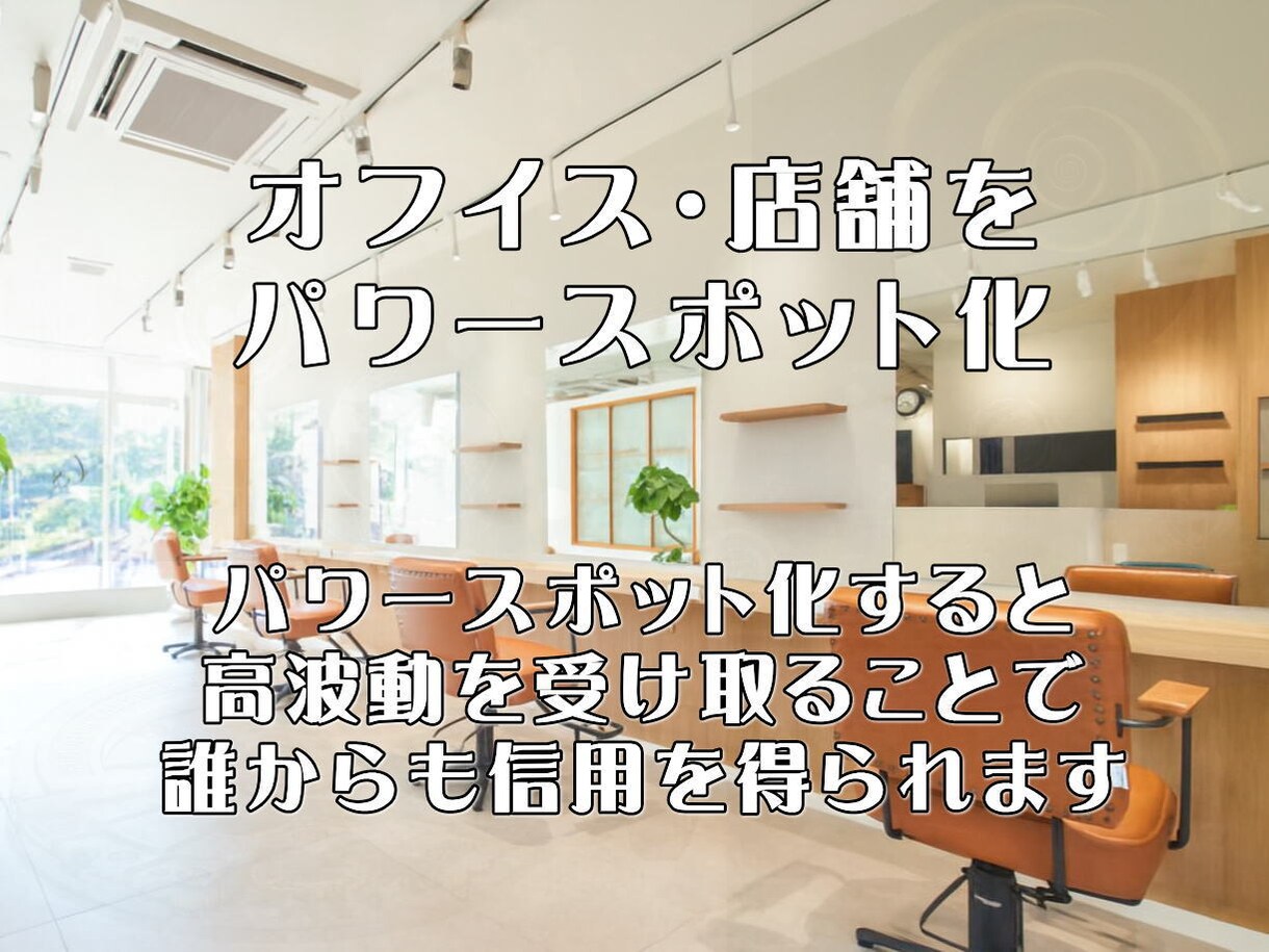 場のエネルギーを整え最強のパワースポットを創ります 「居るだけ」で運気が巡る。ビジネスと人生を成功へ導く空間調律 イメージ5