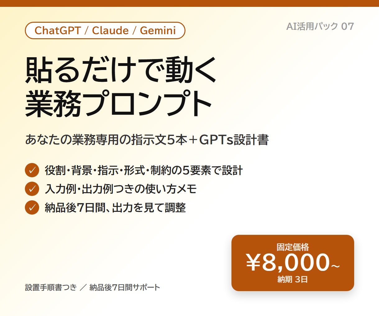 業務用プロンプトとGPTsを設計します 毎回同じ指示を書く手間をなくす。貼るだけで動く指示文を納品 イメージ1