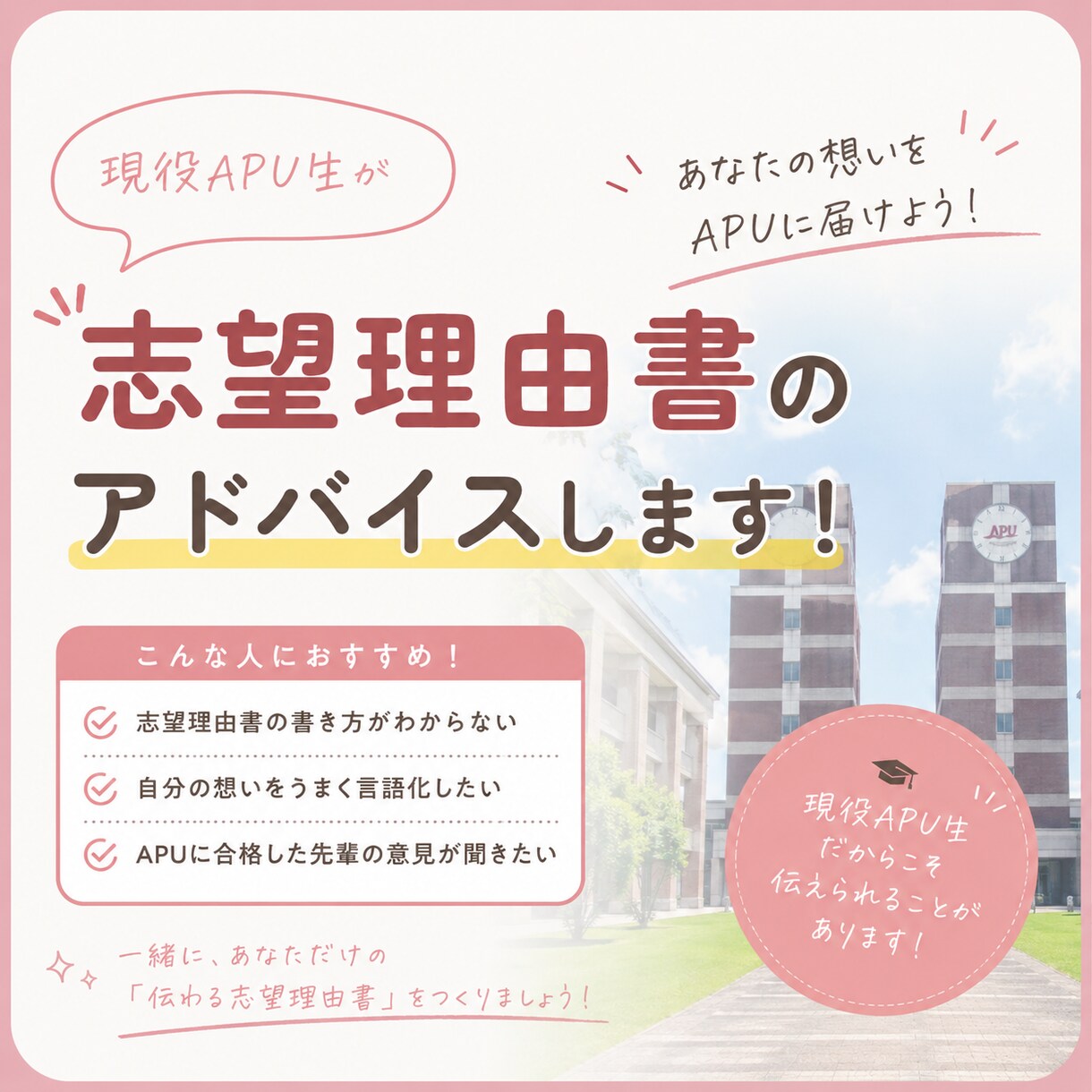 APU志望理由書を現役APU生が添削します APU合格経験をもとに丁寧にアドバイス イメージ1