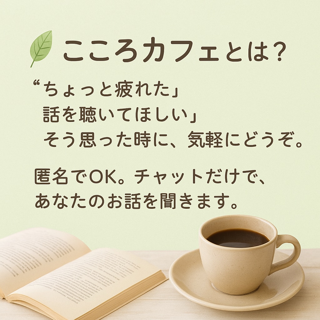 優しくあなたの話を聞きます 心の荷物、少し置いていきませんか？ イメージ2