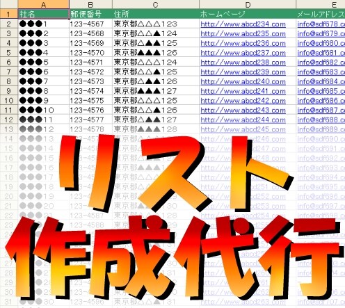 Excelのリスト作成を代行します 【６列】Excelのリスト作成を代行します イメージ1