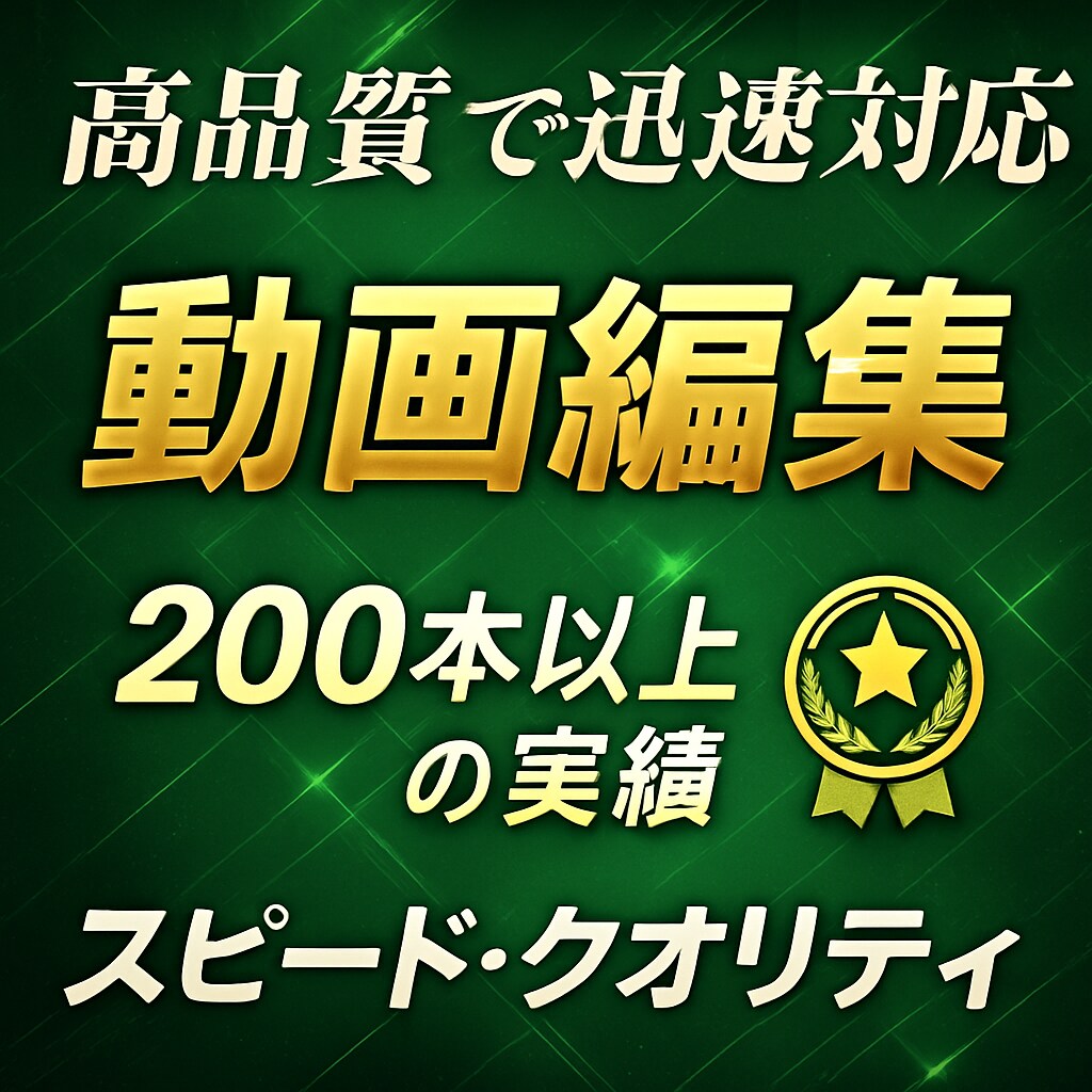 実績200本以上！動画編集承ります ジャンル問わず、魅力を動画編集を通じて引き出します！ イメージ1
