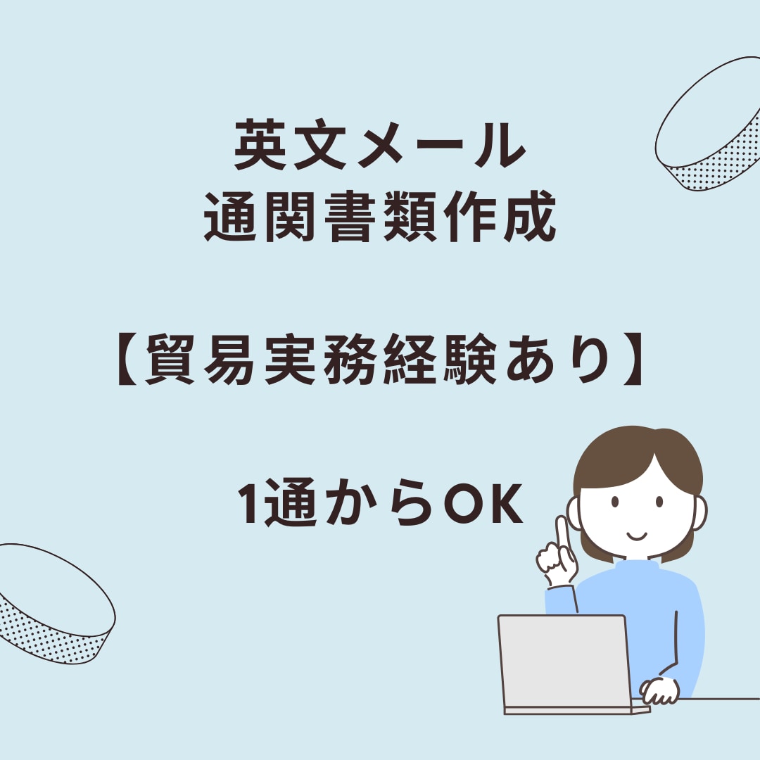 貿易実務経験有：英文メール作成・書類作成対応します 海外とのやりとり、1通からお任せください！ イメージ1