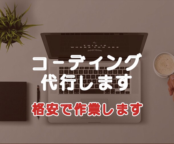 格安でコーディング代行します HTML、CSS、jQuery、Wordpress イメージ1