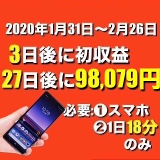 スマホだけで月10万の副収入を得た秘密を暴露します ✅実績：初収益，平均作業時間18分/日　✅初心者向け イメージ1