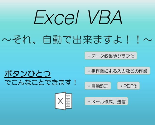 Excelでの面倒な手作業を自動化します どこよりも“ 早くて安い！！”を目指します。 イメージ1