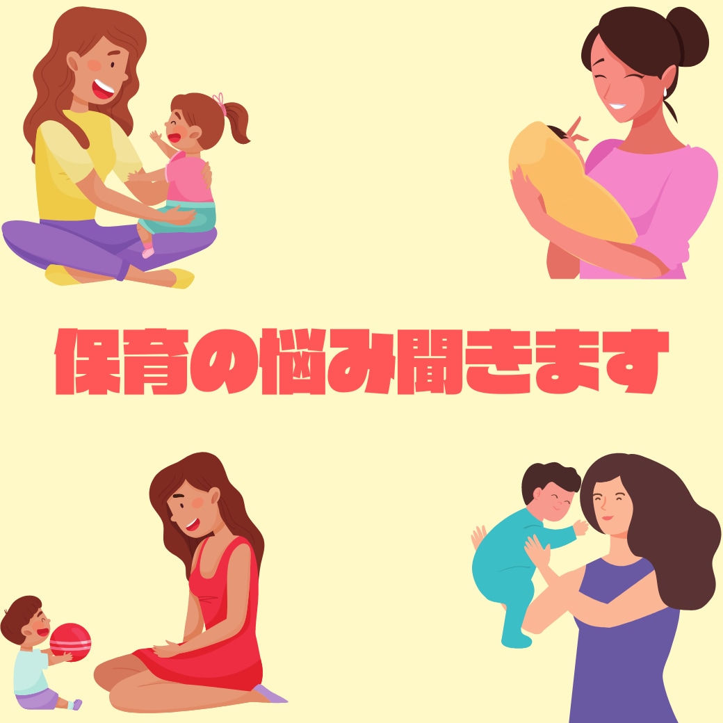 現役園長が保育現場の人間関係の相談に乗ります 保育士歴20年の現役園長が教える人間関係の構築 イメージ1