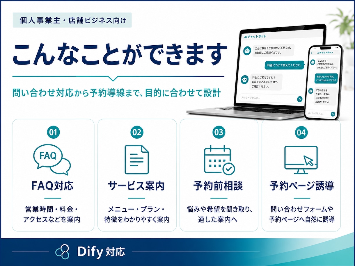 予約につながるAIチャットボット作ります 店舗・個人事業主向けに相談対応から予約導線まで設計します！ イメージ2