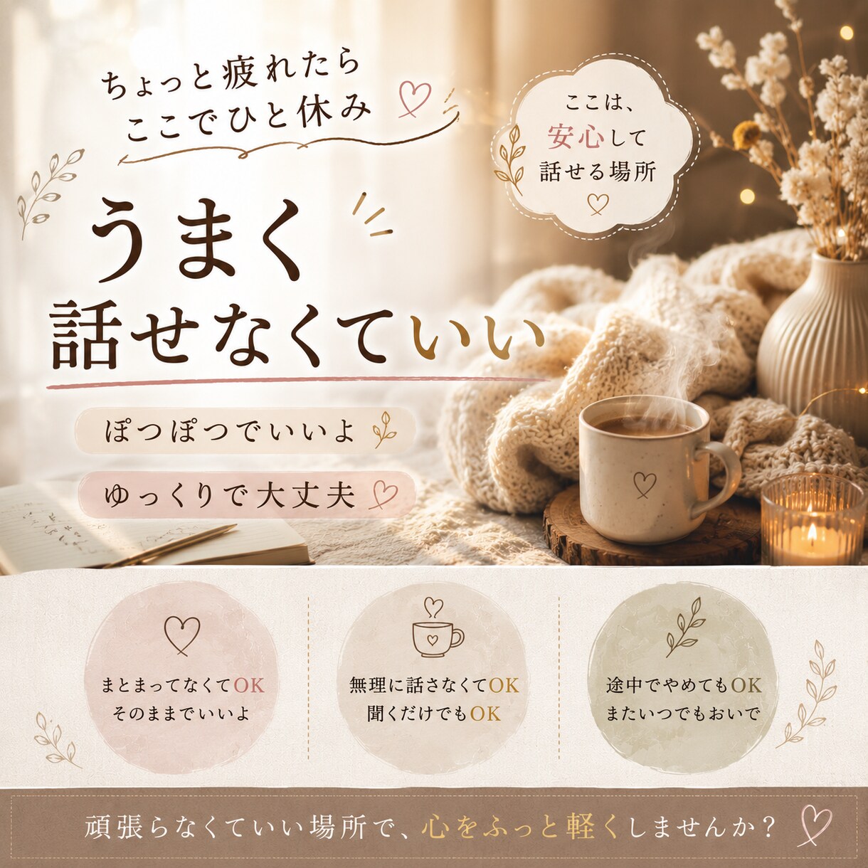 今すぐ話したい…寂しさ・不安を優しく聞きます 誰にも言えない気持ち、ここで吐き出して大丈夫 イメージ1