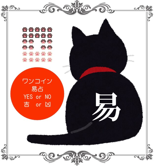 猫の手を拝借 Yes or No 即断即決のお手伝い 易占ニャ!! イメージ1