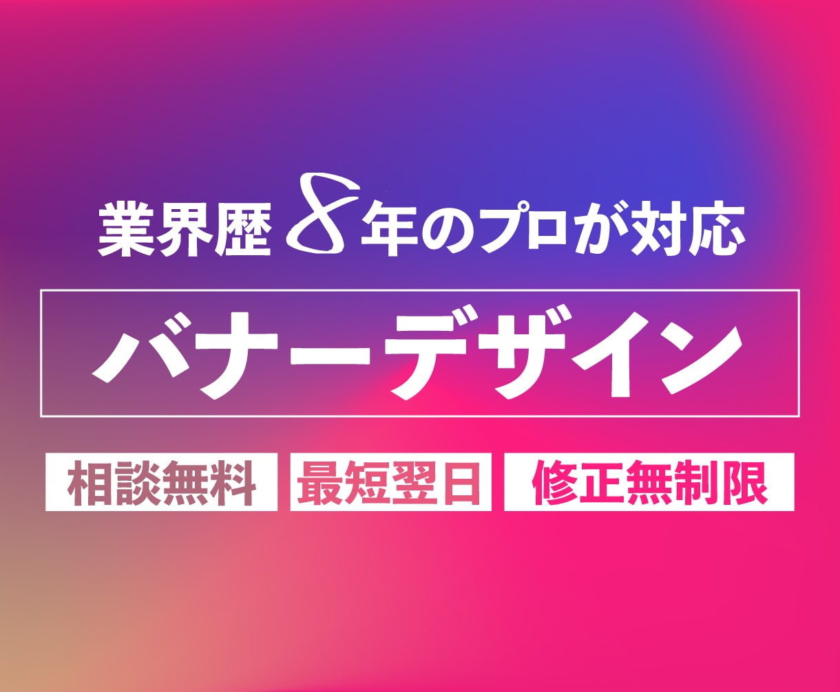 実務経験8年！バナーやヘッダー制作します WEBマーケティングの知識をもとに効果の出るバナーを制作 イメージ1