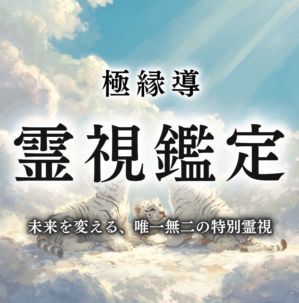 霊視鑑定｜悩みの原因を紐解き、願望成就を実現します 恋愛、仕事、お金、人間関係、どんな悩みもお任せ下さい イメージ1