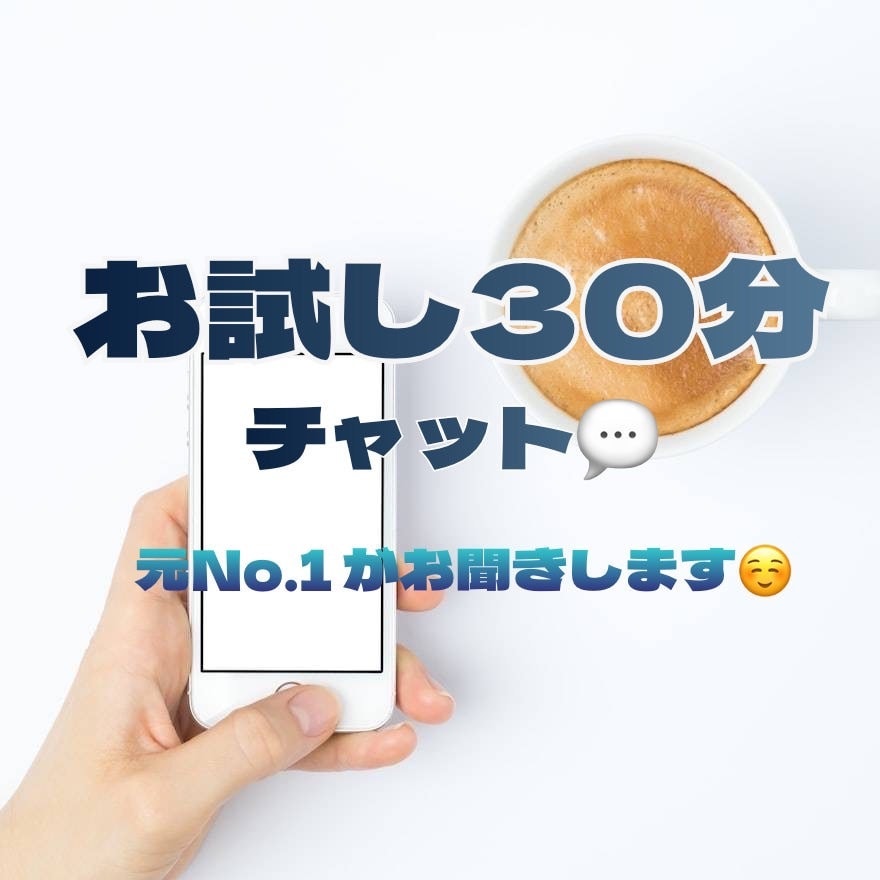 お試し30分 チャットであなたと繋がります 即レス！LINE感覚で愚痴、悩み、なんでも話しましょう！ イメージ1