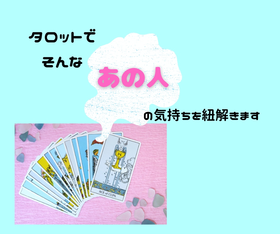 気になるあの人の潜在意識を見っけ♡します 好きな人、家族や友人の感情をカードから読み解きます♡ イメージ4