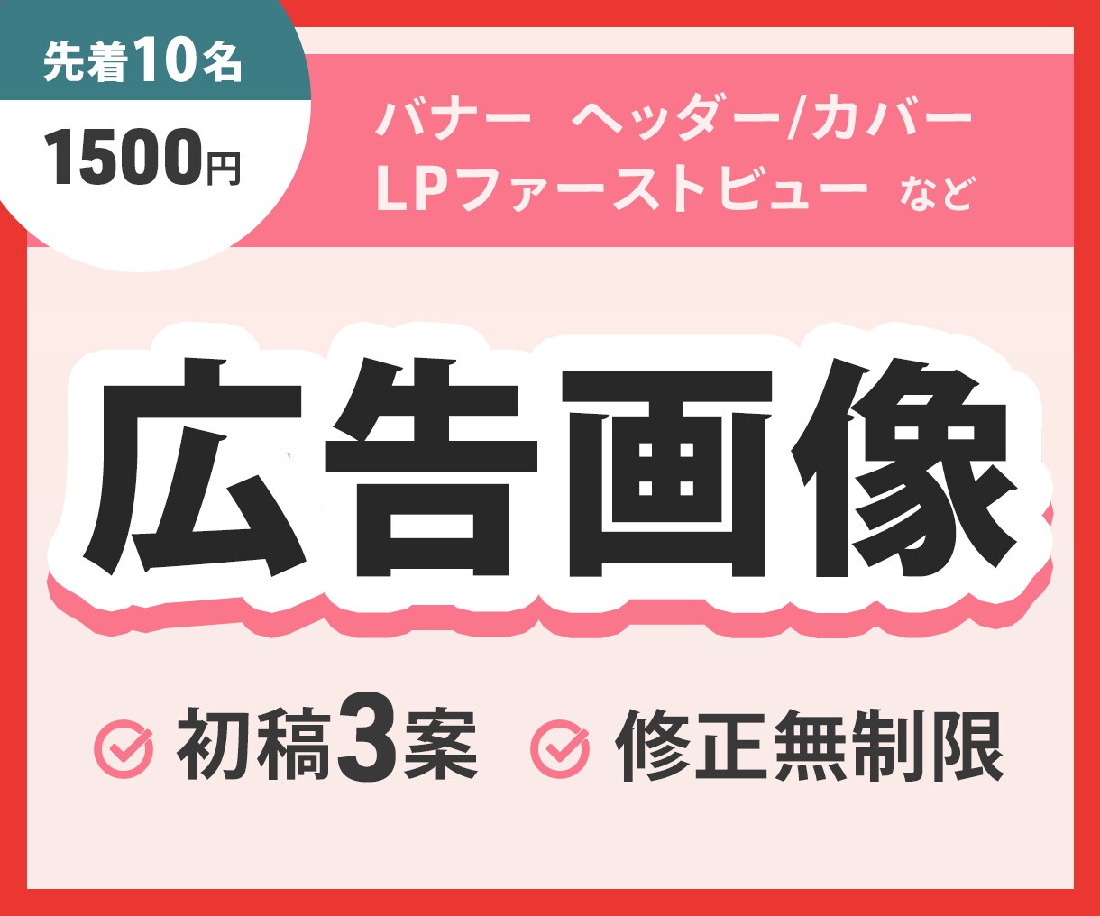 ターゲットに刺さる広告画像作成します ターゲットの関心を引き付け、成果につなげます！ イメージ1