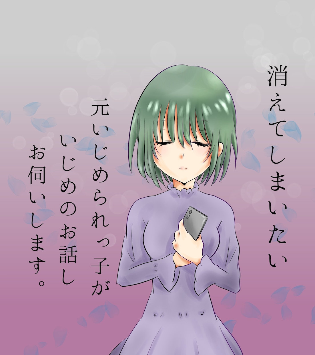 いじめられっ子が、辛い「いじめ」の話し受け止めます ◆辛い過去としてトラウマになっている方、今も悩んでいる方。 イメージ1