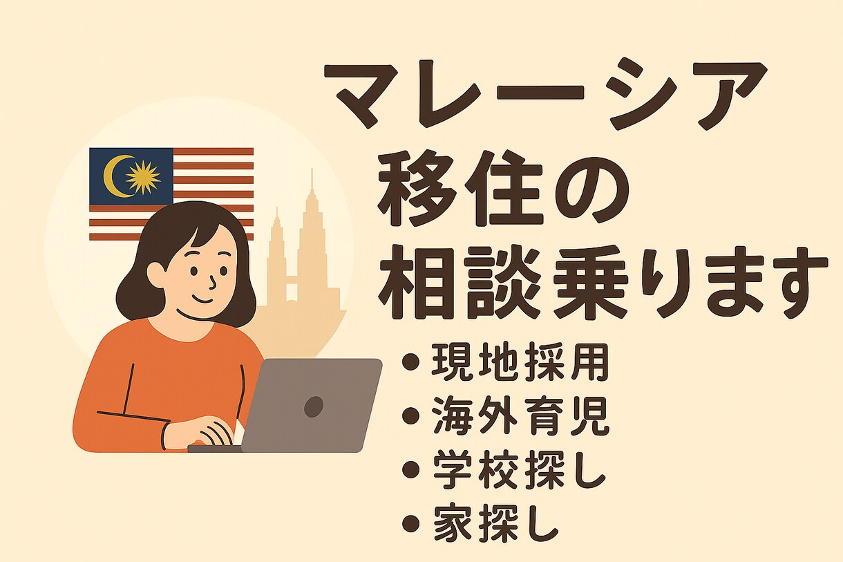 マレーシア移住の相談のります 仕事、生活、トラブル解決など、24時間で質問し放題です。 イメージ1