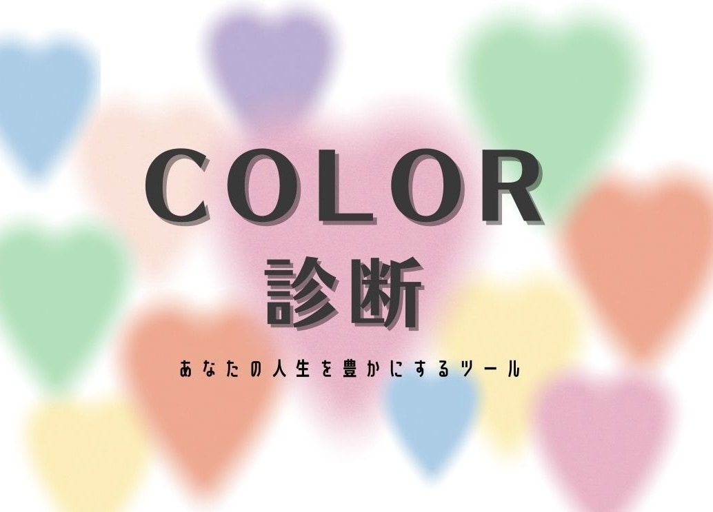 カラー魅力診断★あなたの個性や強みをお伝えします 誕生日からあなたの本質の色や今年のラッキーカラーがわかる♪ イメージ1