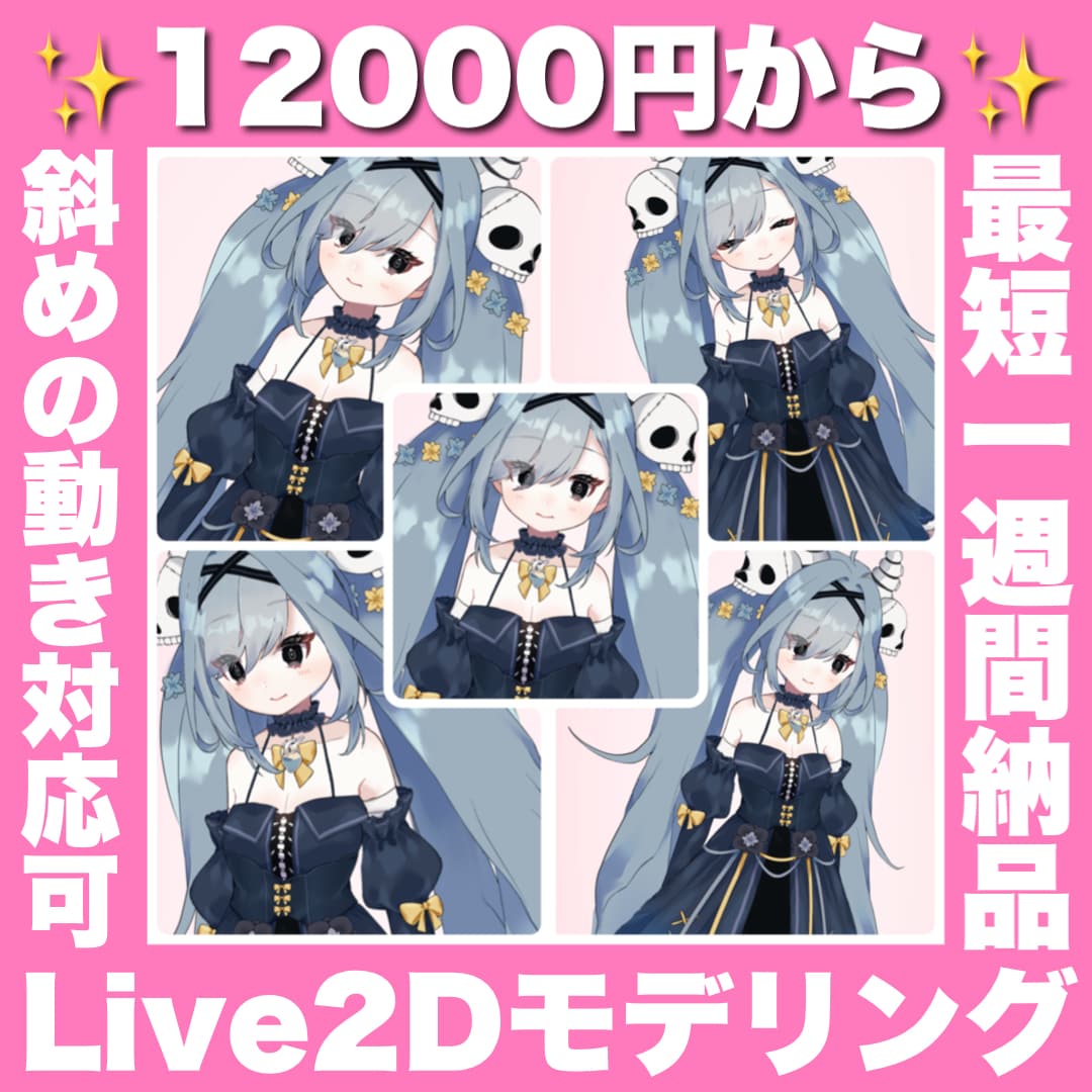 12000円から☆Live2Dモデル等作成します Vtuberのお手伝い☆安く！早く！かわいく！ イメージ1