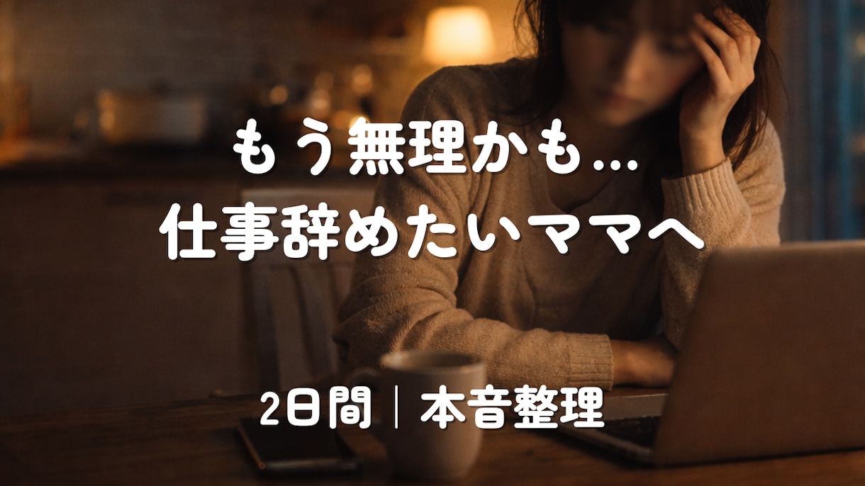 看護師辞めたい気持ち｜まとまってなくても聞きます 誰にも言えない本音・愚痴・不安を2日間やさしく受け止めます イメージ1