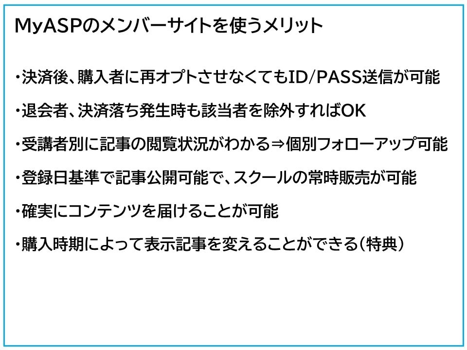 MyASPを使った会員サイトの作り方手順を教えます 分かりにくいメンバーサイト作成手順をステップバイステップ解説 イメージ9