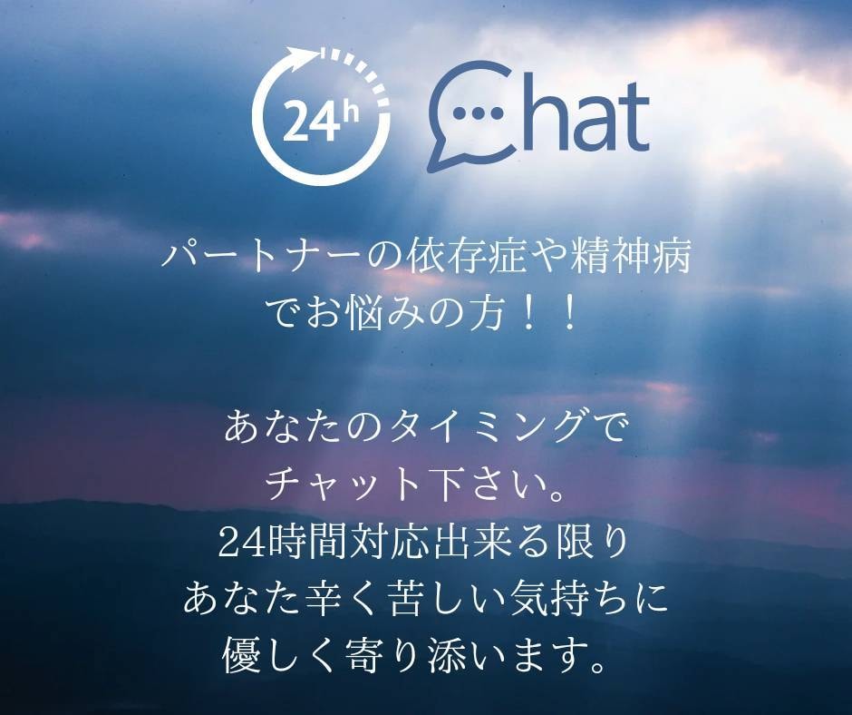 パートナーの依存症、精神病でお悩みの方話し聞きます チャットにて、1日(24時間)3,500円でお悩み伺います イメージ1