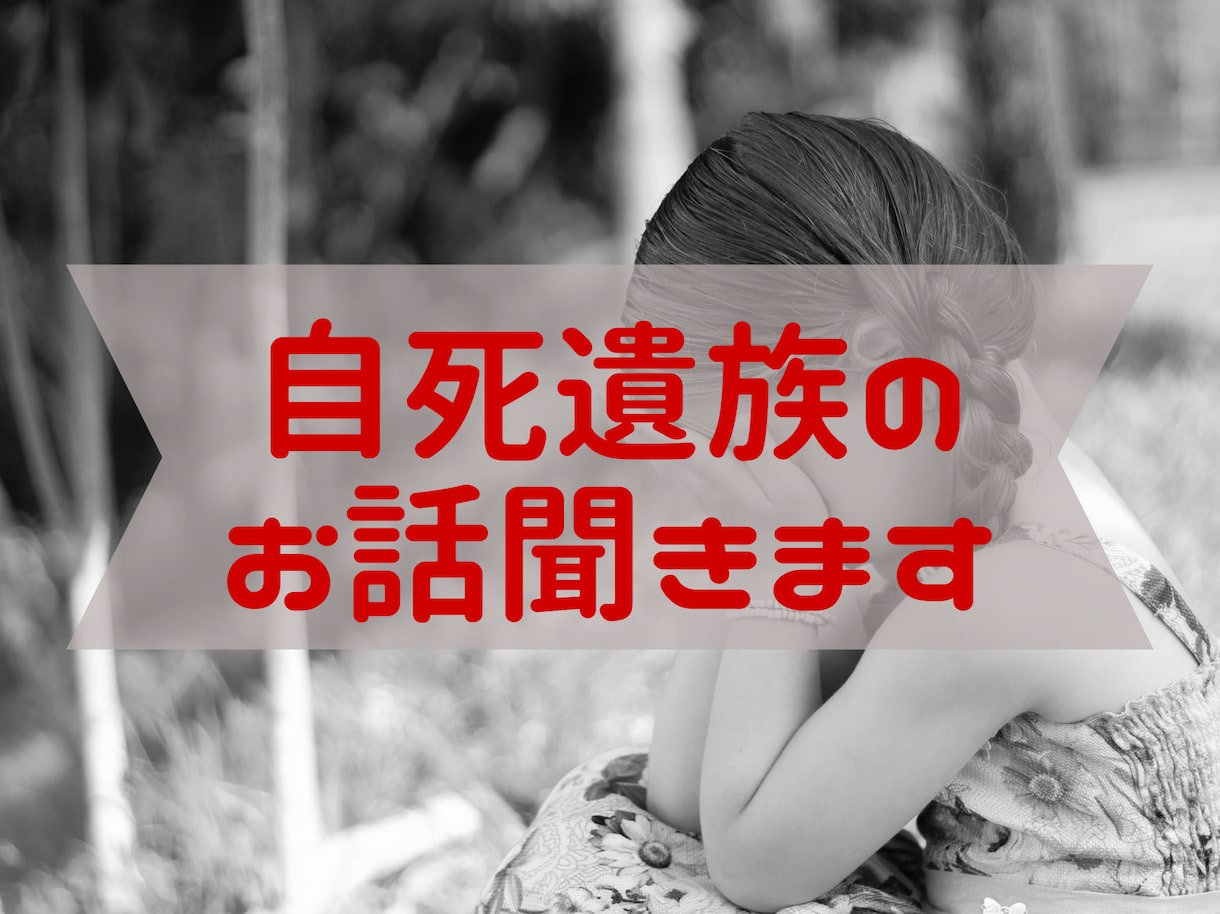 自死遺族のお話聞きます 自死遺族のグリーフから立ち直りまで イメージ1